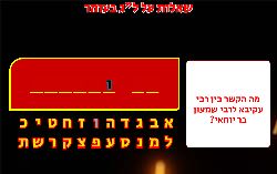 מושגים ושאלות לג' בעומר!